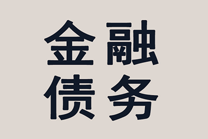 蒙阴收账公司